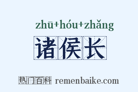 诸侯长是什么意思的图片